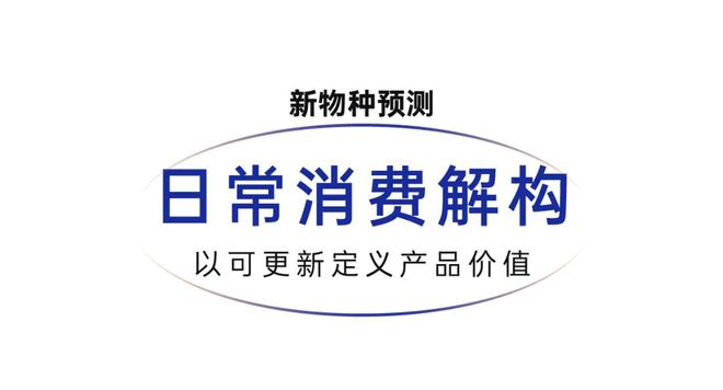 讲：做你自己因为别人都有人做了百家乐平台2024吴声年度演(图16)