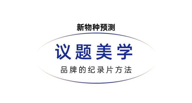 讲：做你自己因为别人都有人做了百家乐平台2024吴声年度演(图9)