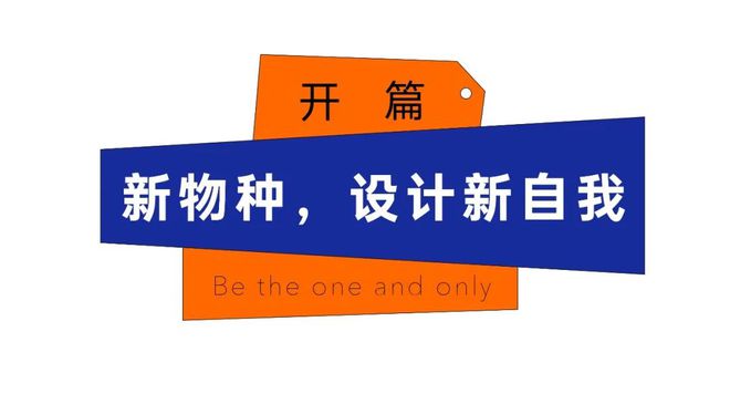 讲：做你自己因为别人都有人做了百家乐平台2024吴声年度演(图20)